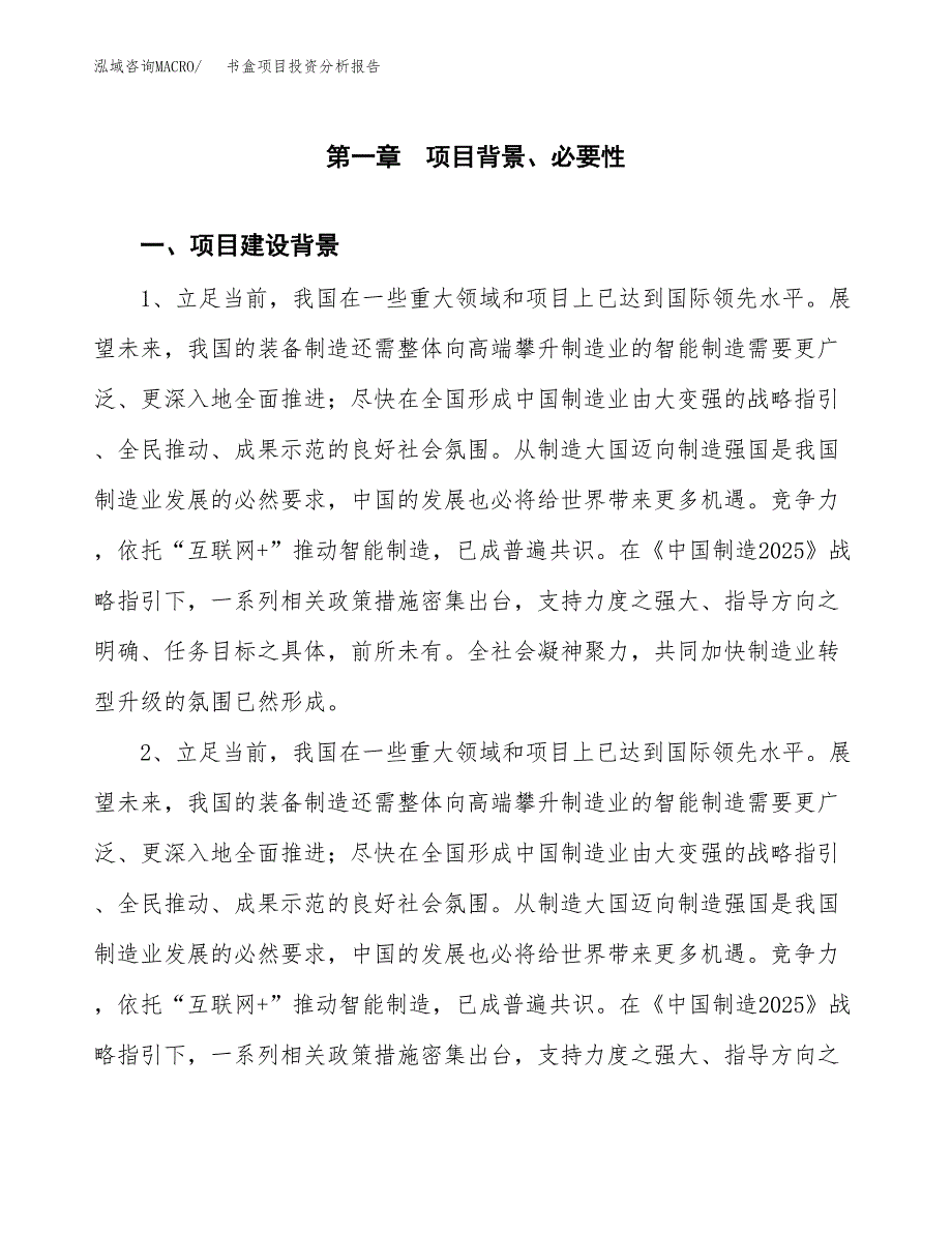 书盒项目投资分析报告(总投资17000万元)_第3页