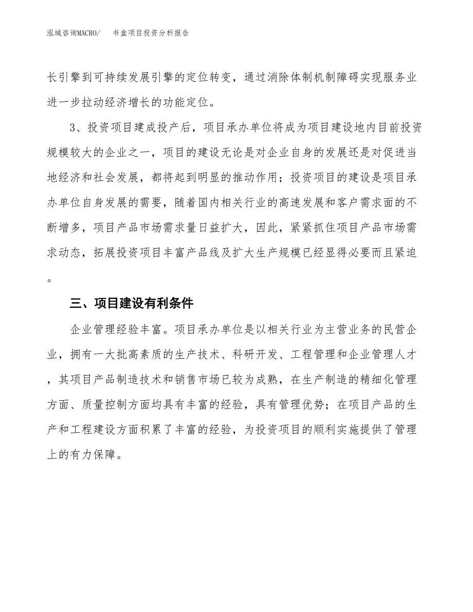 书盒项目投资分析报告(总投资17000万元)_第5页