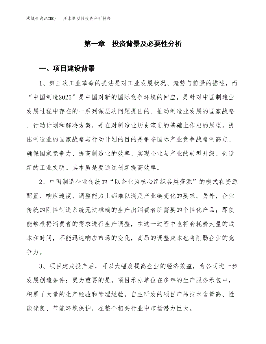 压水器项目投资分析报告(总投资17000万元)_第3页