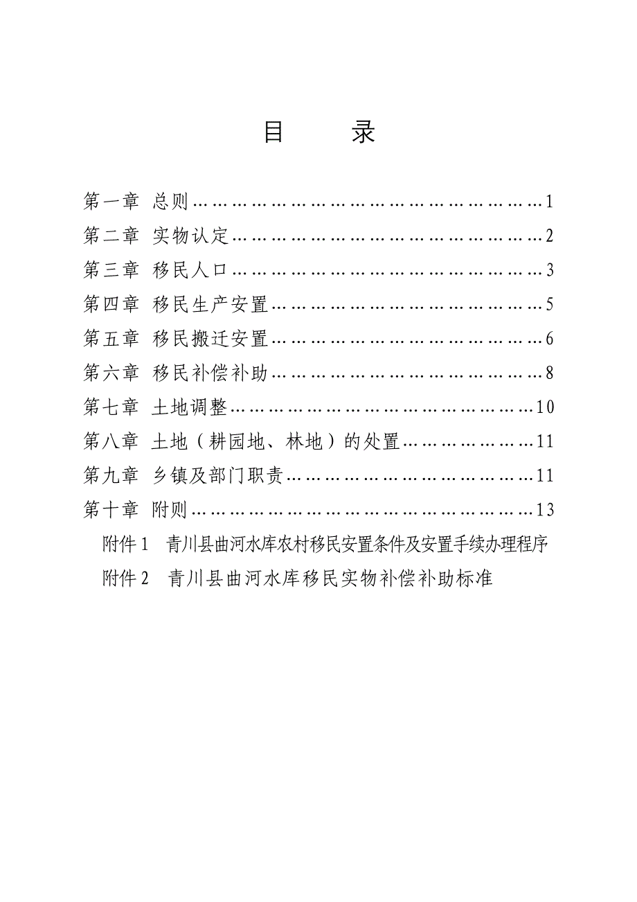 青川曲河水库青龙湖工程建设_第3页