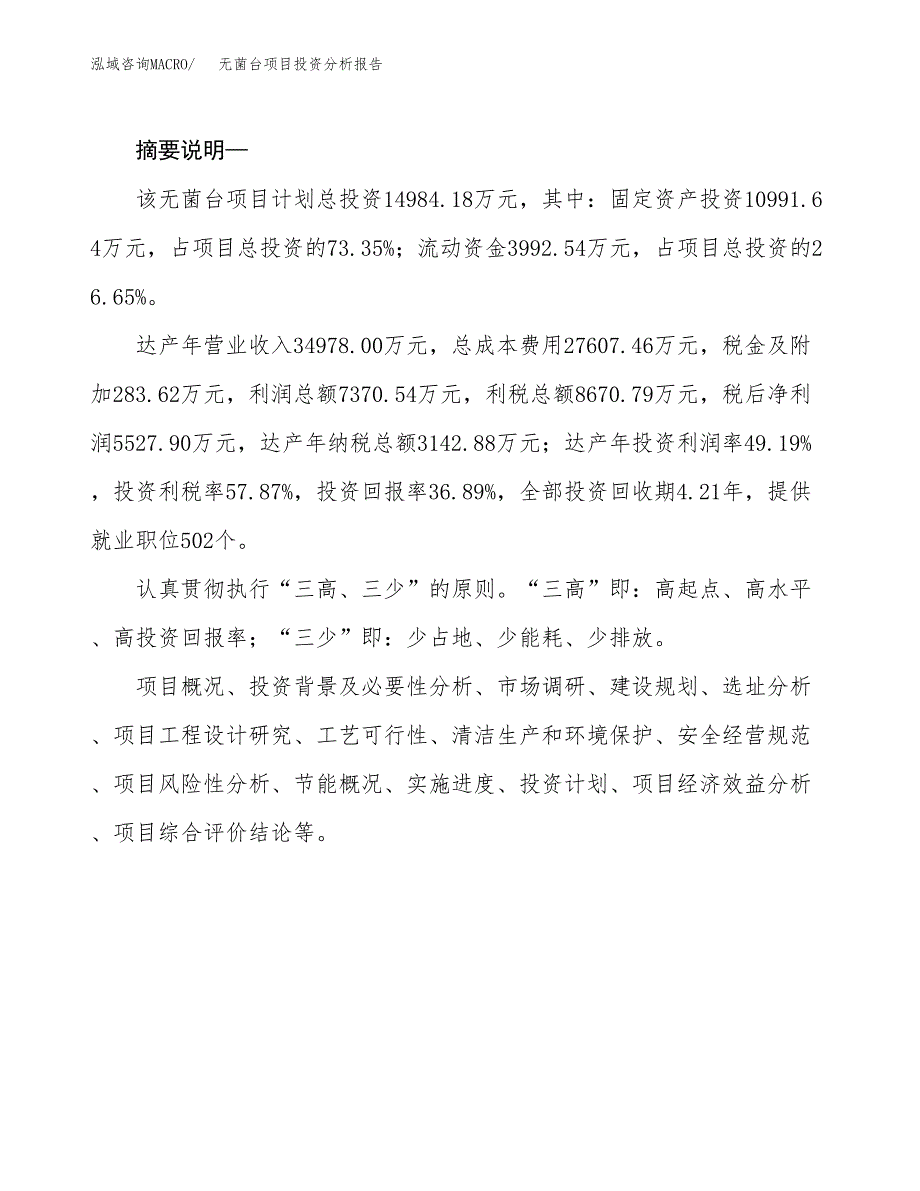 无菌台项目投资分析报告(总投资15000万元)_第2页