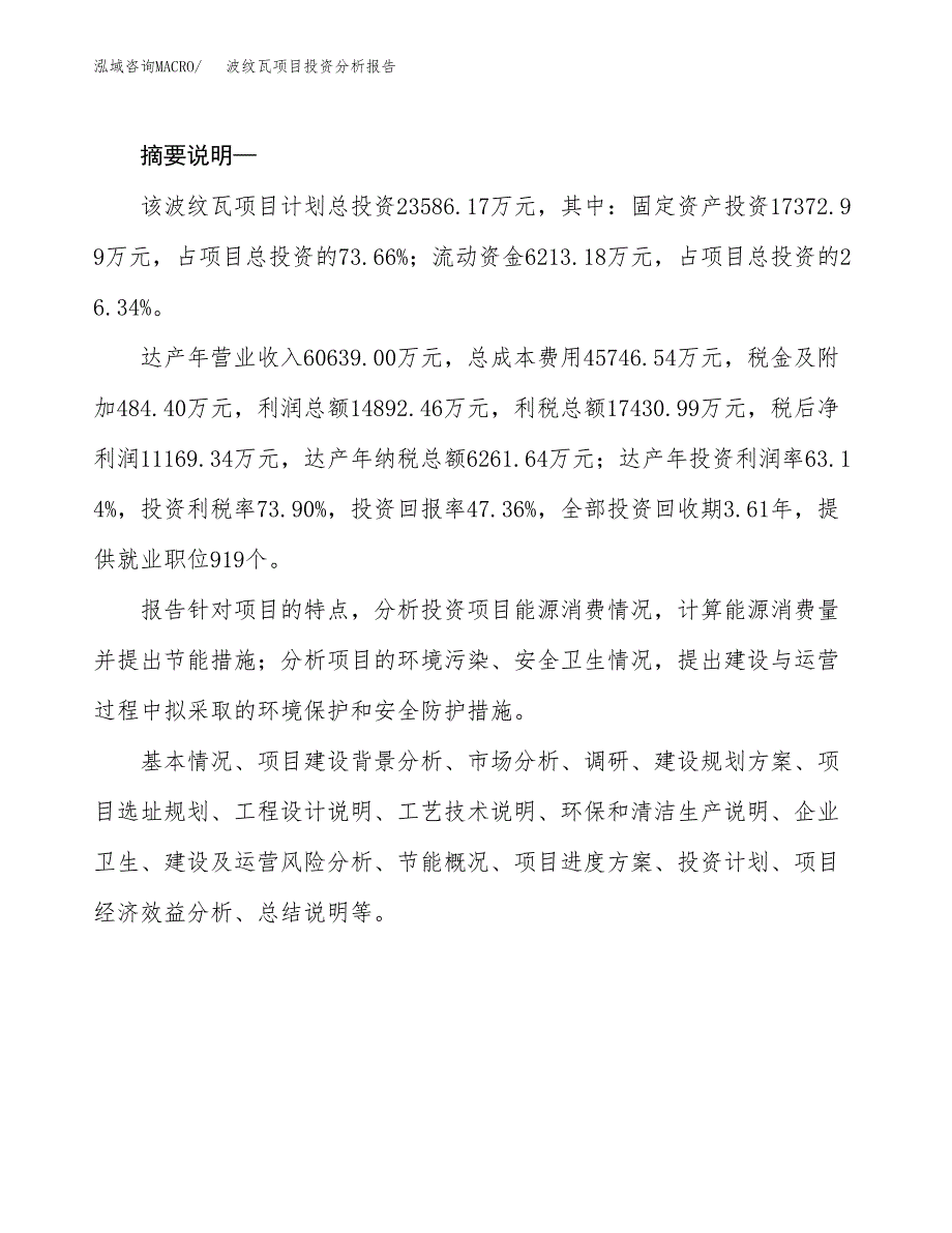 波纹瓦项目投资分析报告(总投资24000万元)_第2页