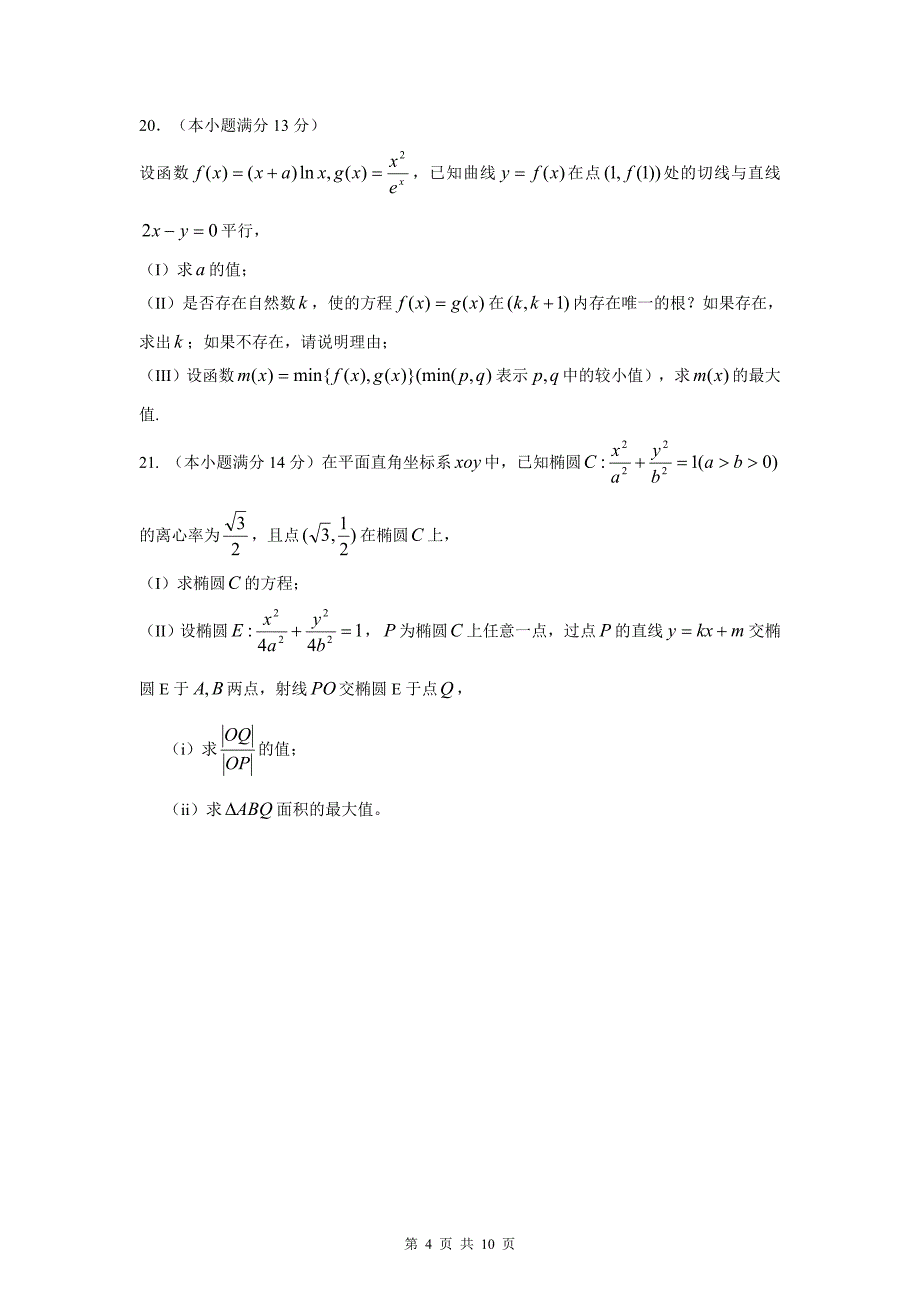 山东省高考文科数学试题及答案word版_第4页