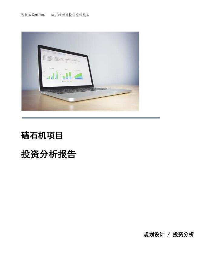 磕石机项目投资分析报告(总投资3000万元)