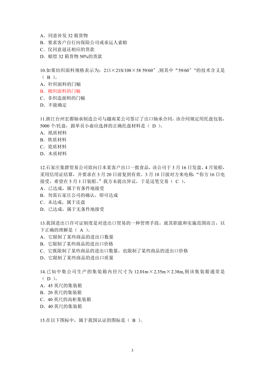 全国外贸跟单员岗位专业考试_第3页