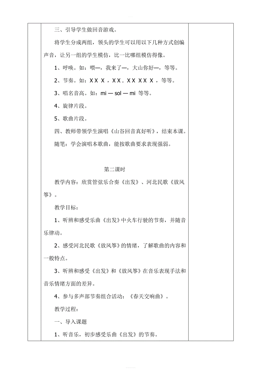 【43页精品】新人教版二年级音乐下册表格式教案_第3页