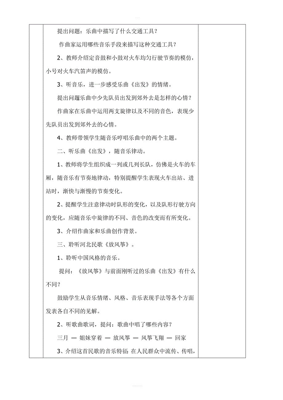 【43页精品】新人教版二年级音乐下册表格式教案_第4页