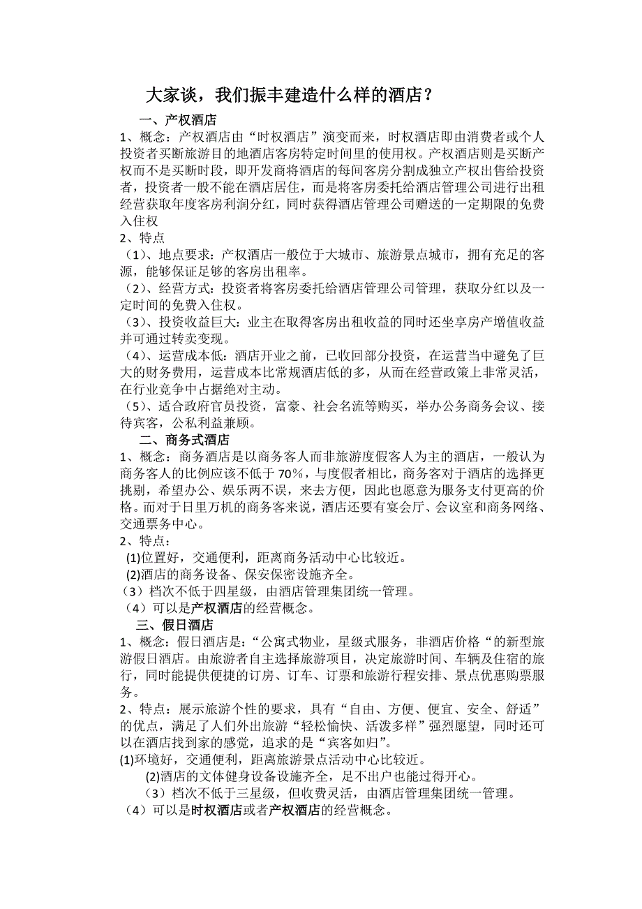 酒店大家谈-Microsoft-Word-文档_第1页