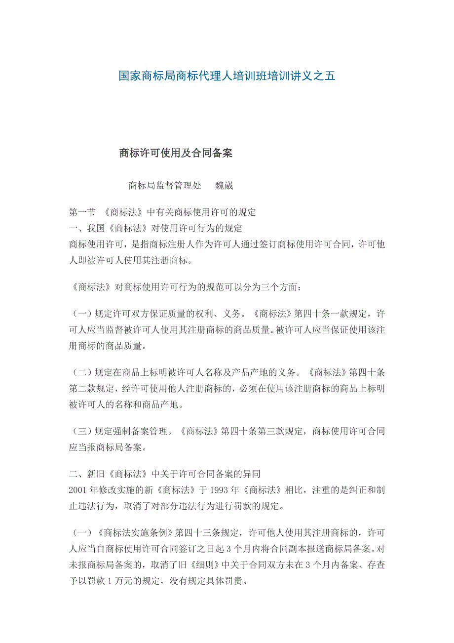 商标代理人培训讲义之五_第1页