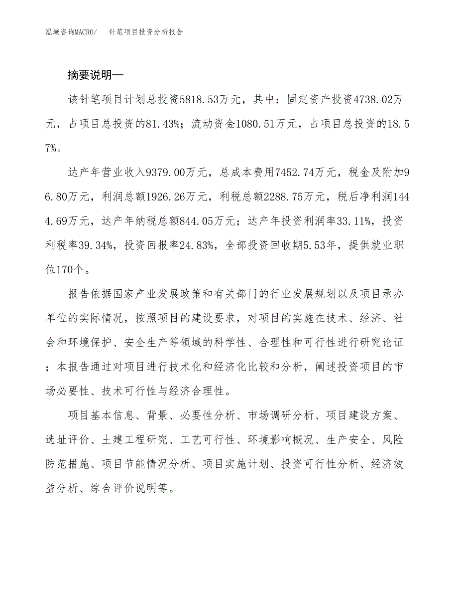 针笔项目投资分析报告(总投资6000万元)_第2页