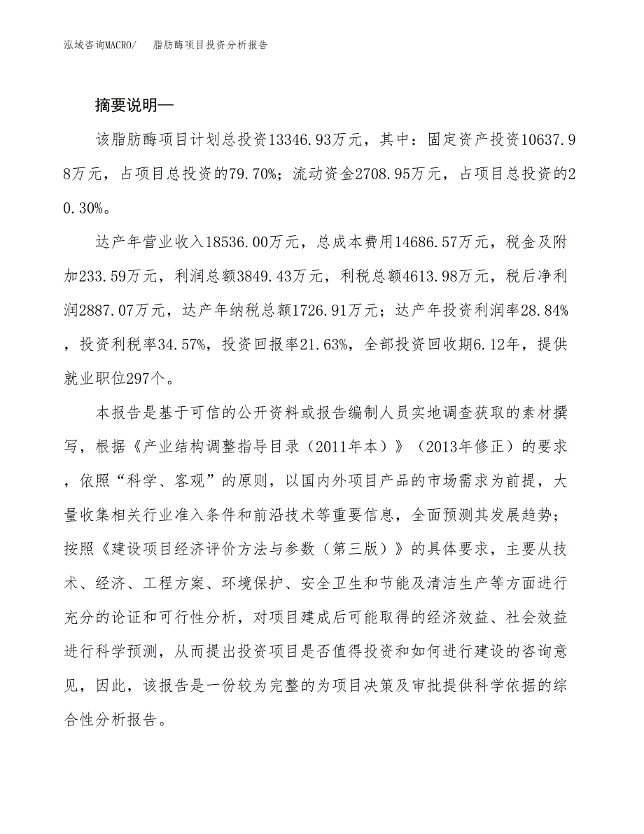 脂肪酶项目投资分析报告(总投资13000万元)_第2页