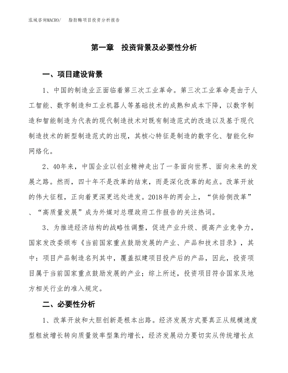 脂肪酶项目投资分析报告(总投资13000万元)_第4页