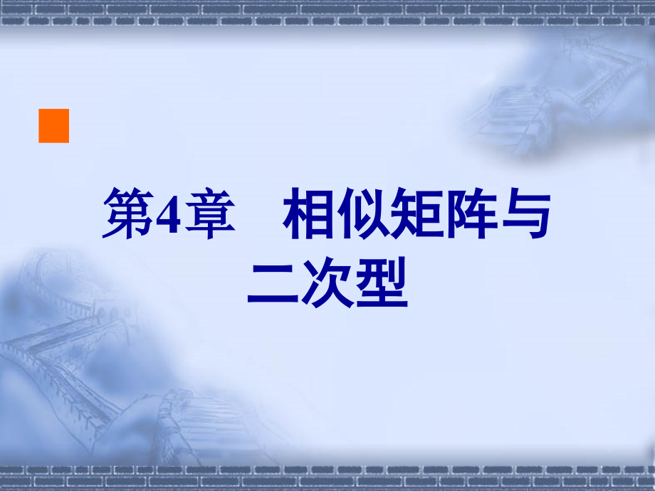 线性代数教学课件作者第三版钱椿林电子教案第4章_第1页