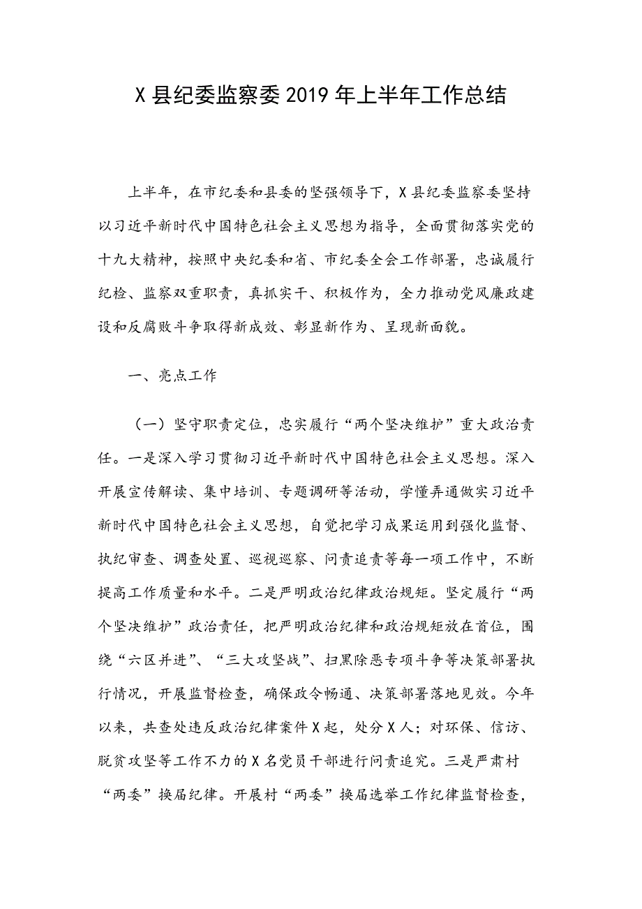 X县纪委监察委2019年上半年工作总结_第1页