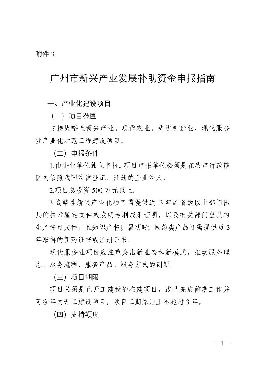 广州新兴产业发展补助资金申报指引_第1页