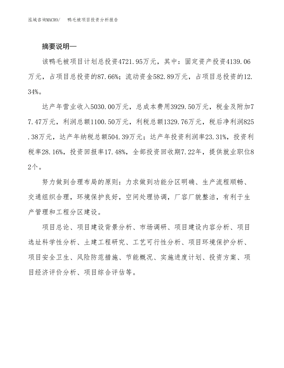 鸭毛被项目投资分析报告(总投资5000万元)_第2页