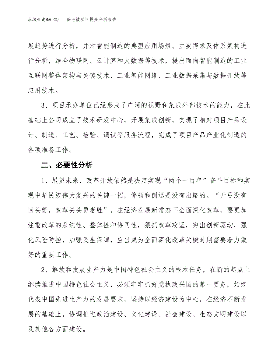 鸭毛被项目投资分析报告(总投资5000万元)_第4页