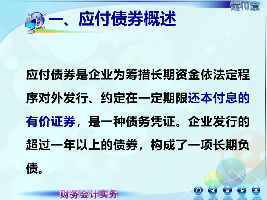 第十章非流动负债102第二讲应付债券_第3页