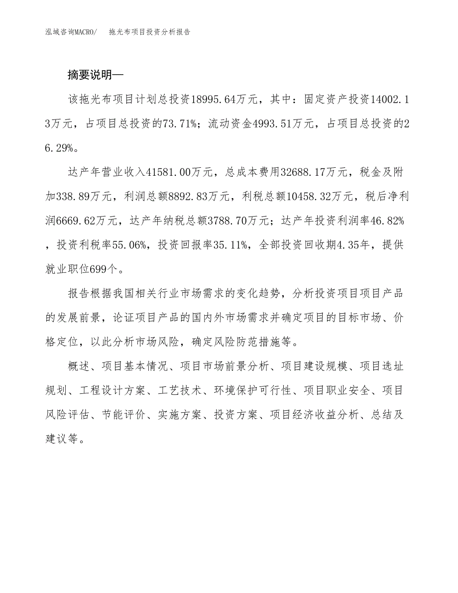 拖光布项目投资分析报告(总投资19000万元)_第2页