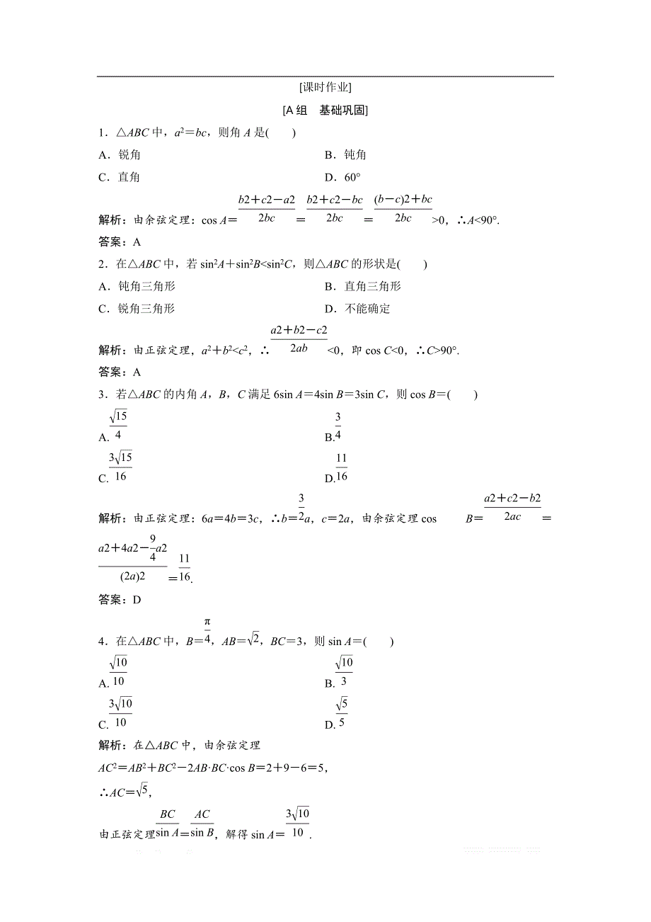 2017-2018学年数学人教A版必修五优化练习：第一章 1.1.2　余弦定理 _第1页