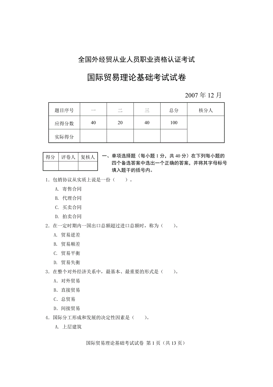 全国外经贸经理人职业资格认证考试_第1页