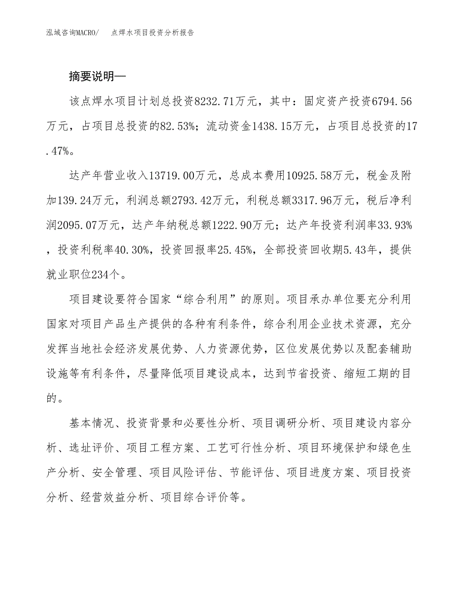 点焊水项目投资分析报告(总投资8000万元)_第2页