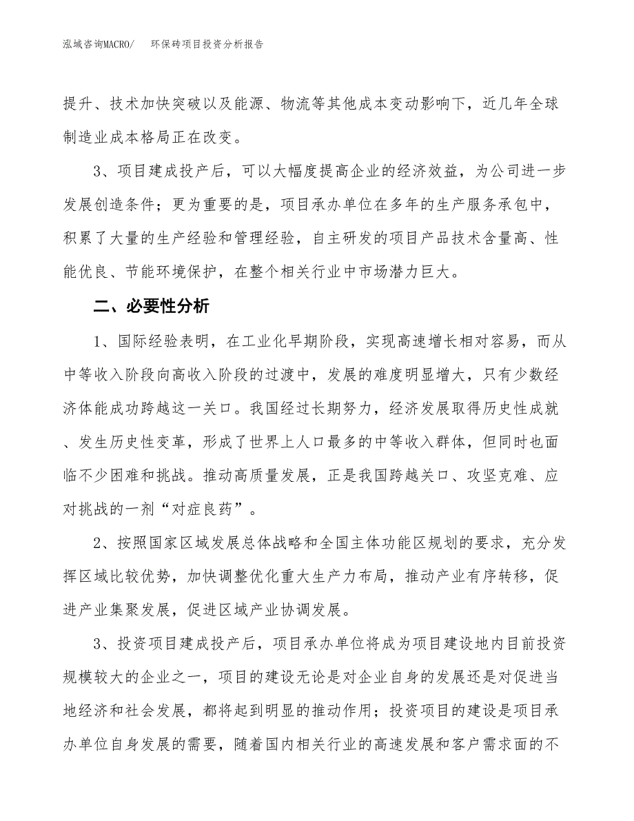 环保砖项目投资分析报告(总投资13000万元)_第4页