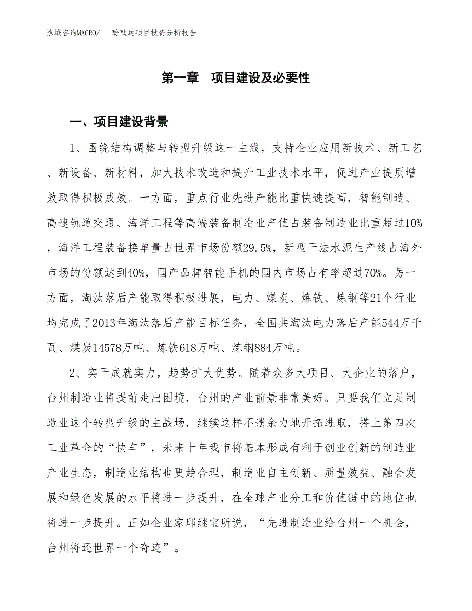 酚酞运项目投资分析报告(总投资13000万元)_第3页