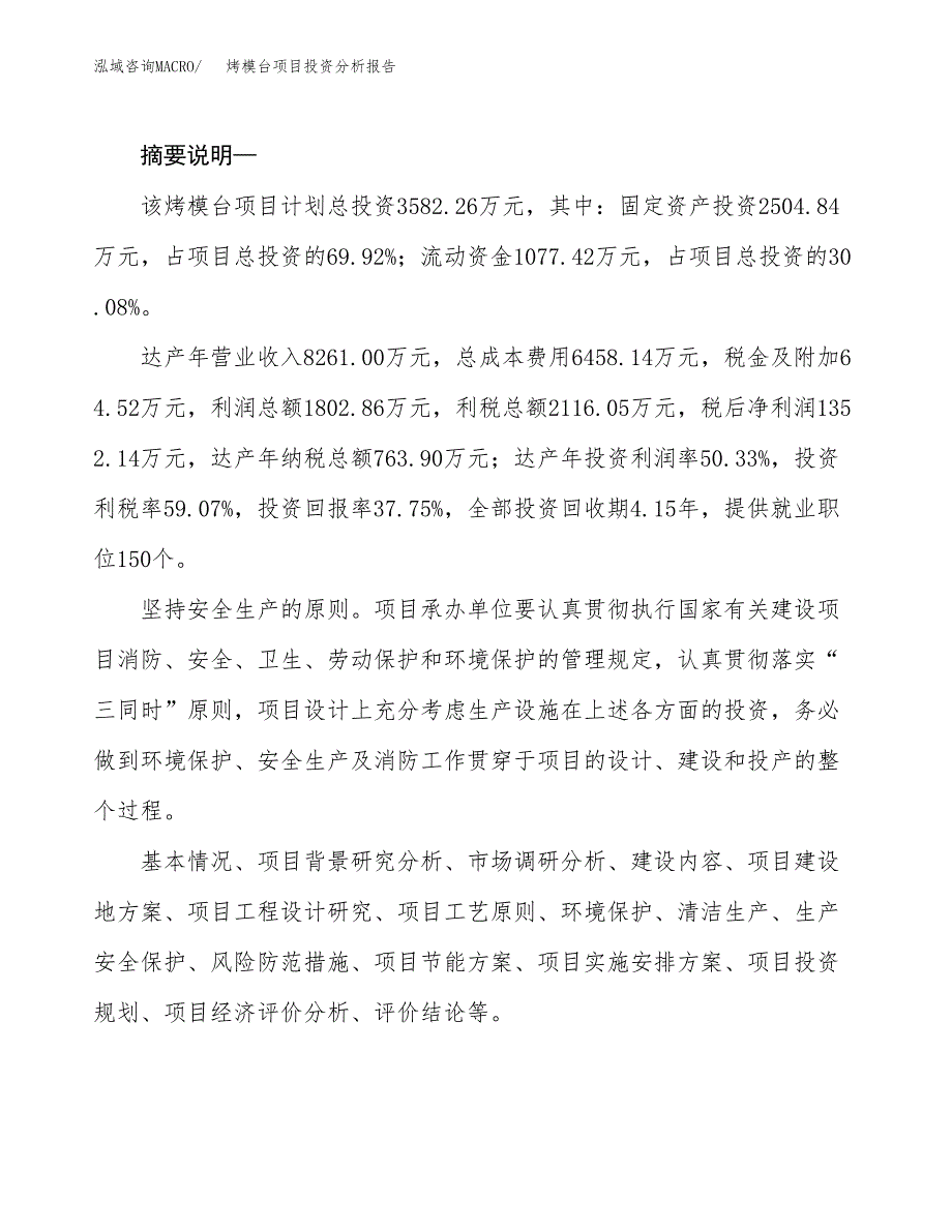 烤模台项目投资分析报告(总投资4000万元)_第2页