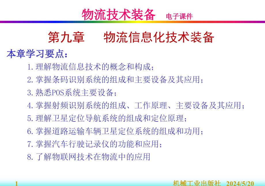 物流技术装备教学作者曲衍国1第九章节物流信息化技术装备课件_第1页