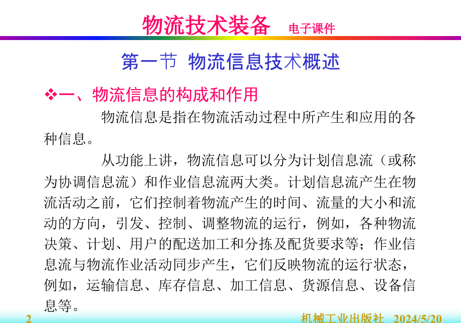 物流技术装备教学作者曲衍国1第九章节物流信息化技术装备课件_第2页