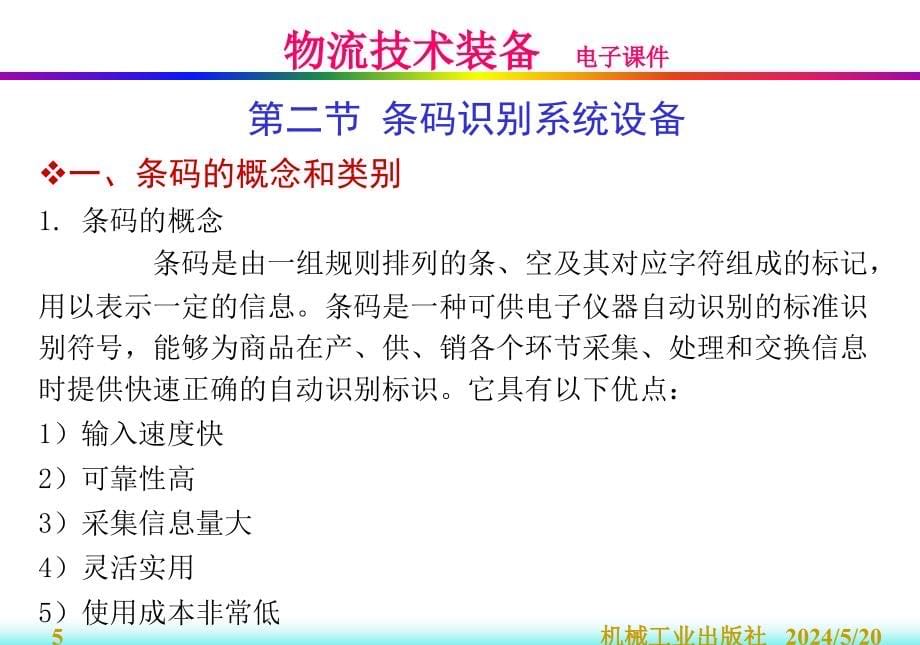 物流技术装备教学作者曲衍国1第九章节物流信息化技术装备课件_第5页