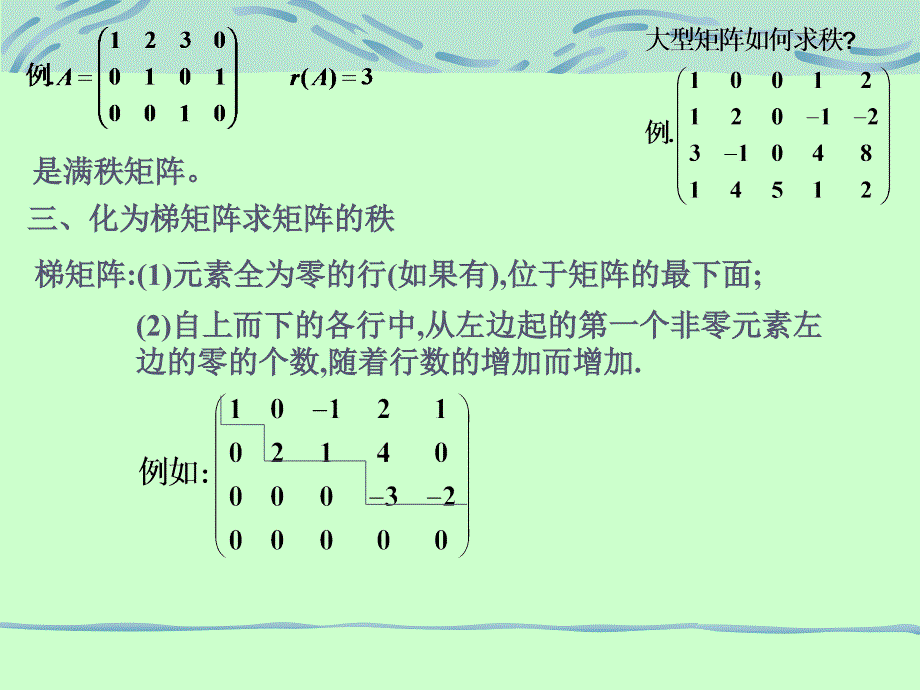 线形代数课件§1.7矩阵的秩_第3页