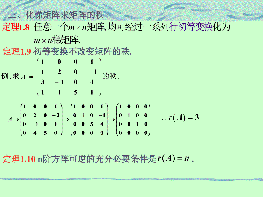 线形代数课件§1.7矩阵的秩_第4页