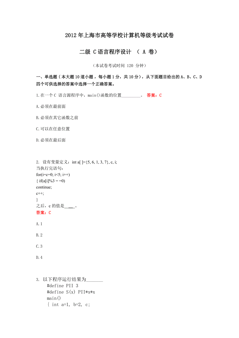 上海市高等学校计算机等级考试试卷二级C语言程序设计A卷_第1页