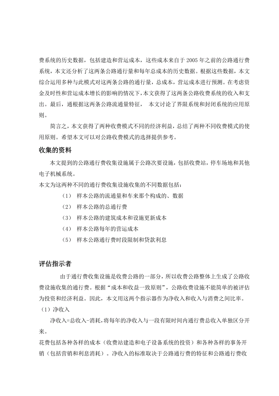 对于高速公路收费准则的适用标准EmpiricalResearch_第2页