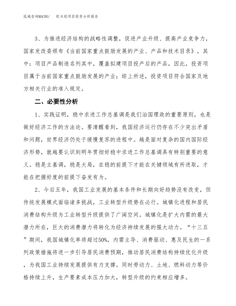 软木纸项目投资分析报告(总投资10000万元)_第4页