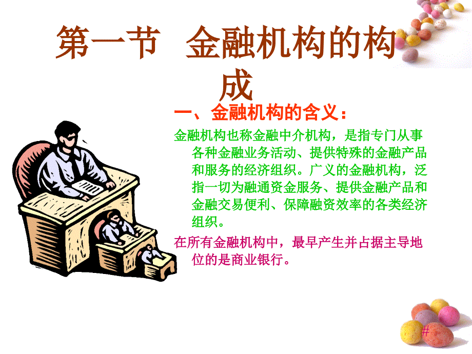 现代金融应用实务课件教学课件作者由建勋现代金融应用实物课件3课件_第4页