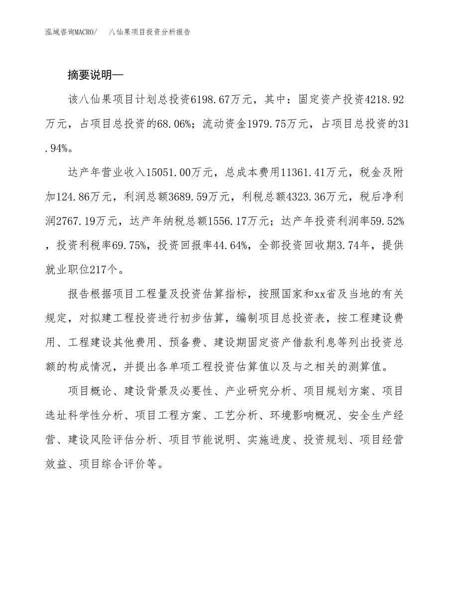 八仙果项目投资分析报告(总投资6000万元)_第2页