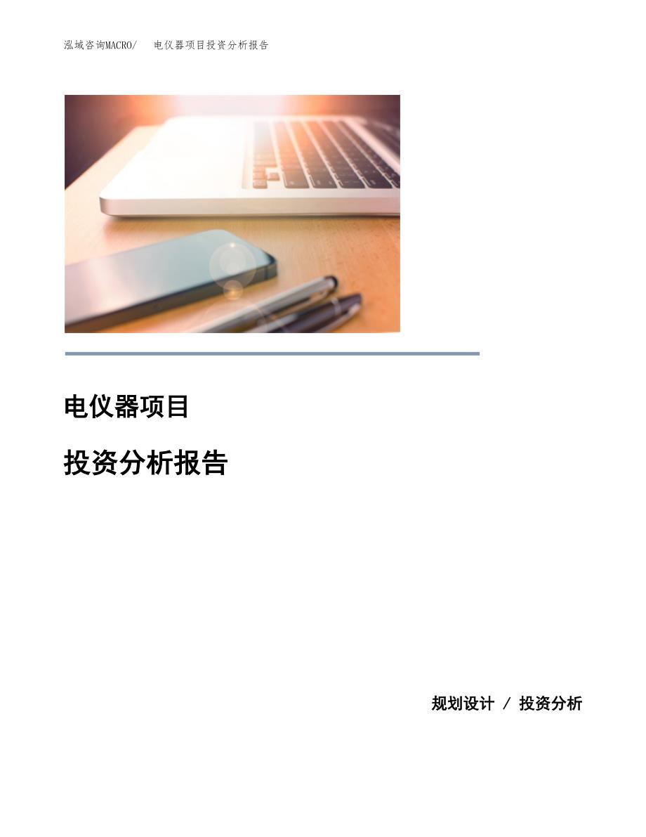 电仪器项目投资分析报告(总投资6000万元)_第1页