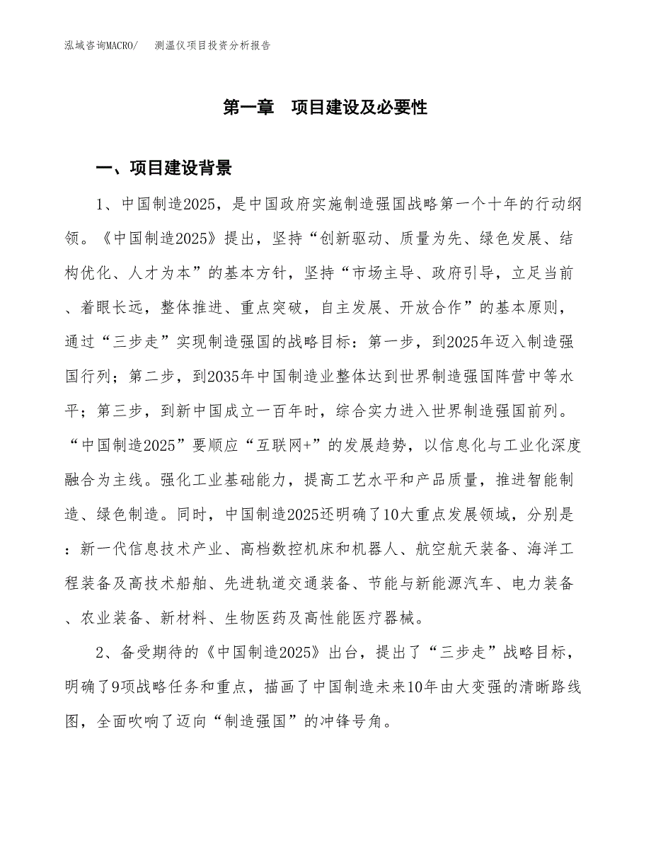 测温仪项目投资分析报告(总投资14000万元)_第3页