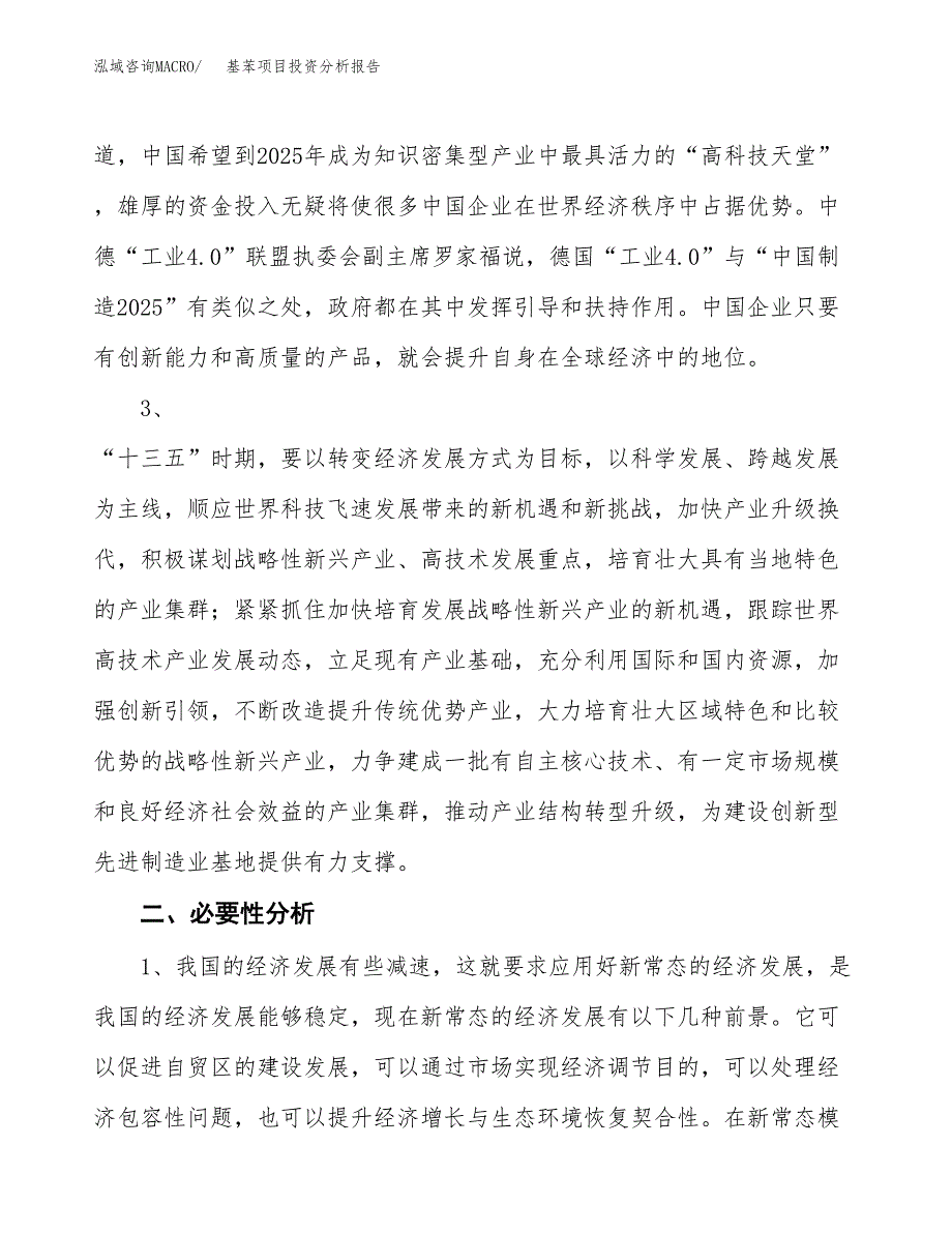 基苯项目投资分析报告(总投资21000万元)_第4页