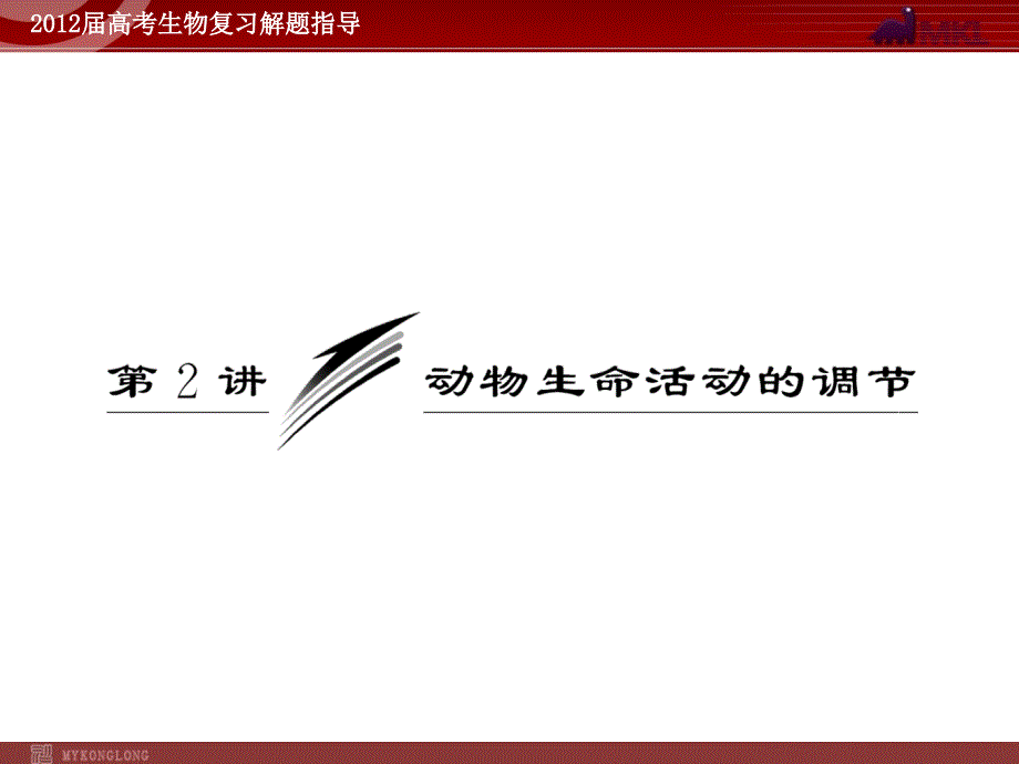 生物2012高考生物专题复习及考前指导精品课件19份2012高考专题复习专题3第2讲动物生命活动的调节_第1页