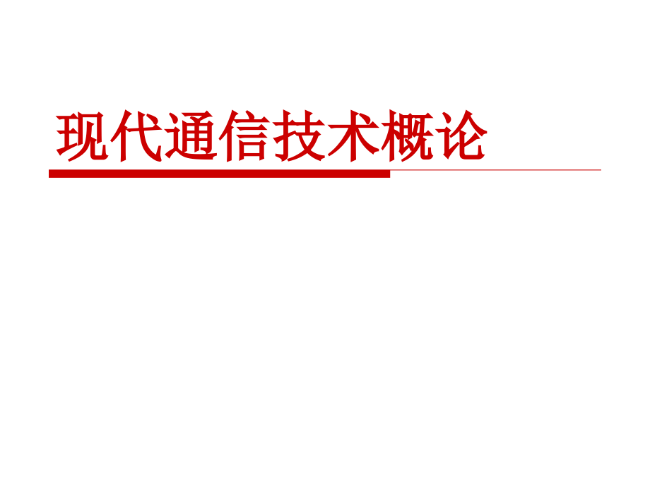 现代通信技术概论第2版教学作者崔健双第1章节绪论课件_第1页