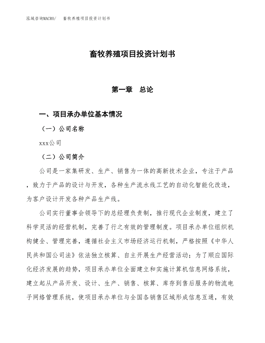 （参考版）畜牧养殖项目投资计划书_第1页