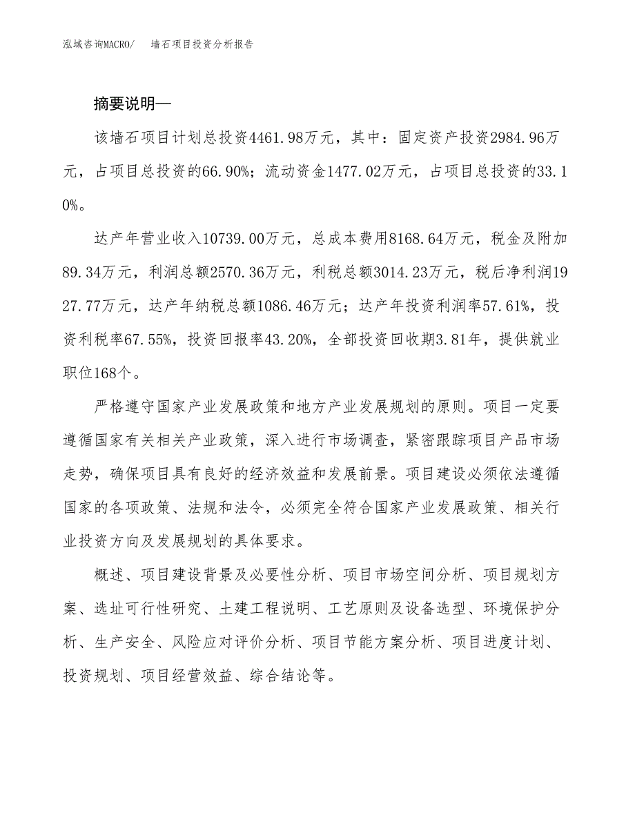 墙石项目投资分析报告(总投资4000万元)_第2页