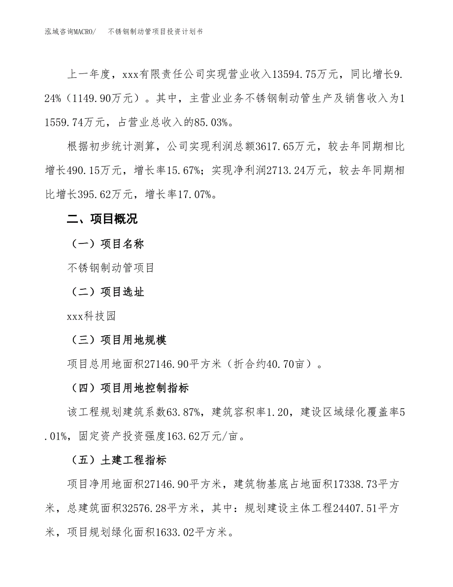 （参考版）不锈钢制动管项目投资计划书_第2页