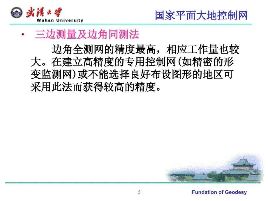 武汉大学测绘学院+大地测量学+课件第五章大地测量基本技术与方法_第5页