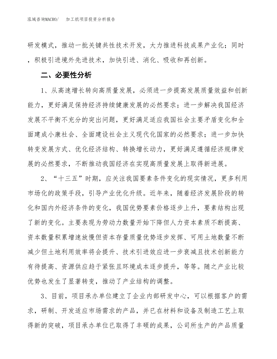 加工纸项目投资分析报告(总投资15000万元)_第4页