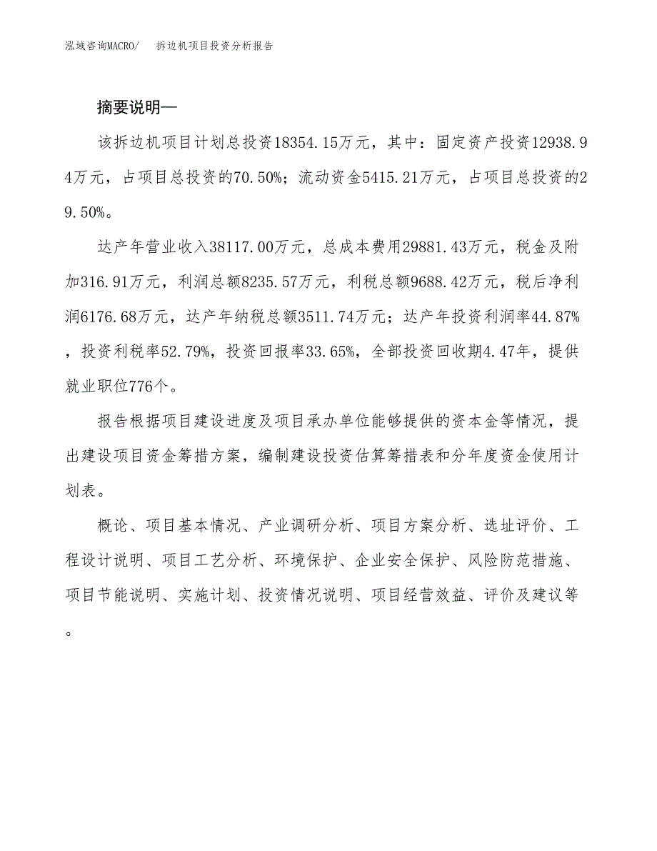 拆边机项目投资分析报告(总投资18000万元)_第2页